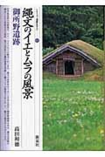 縄文のイエとムラの風景・御所野遺跡（シリーズ「遺跡を学ぶ」 15） - 荒俣宏の本棚