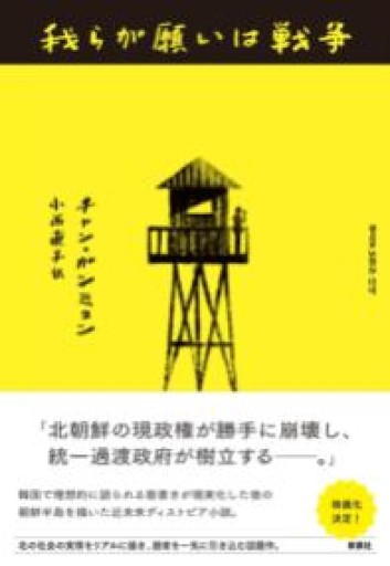 我らが願いは戦争（韓国文学セレクション） - あさぎ書房