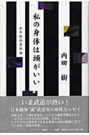 私の身体は頭がいい―非中枢的身体論 - 岸リューリSOLIDA書店