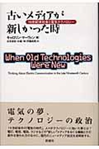古いメディアが新しかった時―19世紀末社会と電気テクノロジー - 吉見 俊哉の本棚