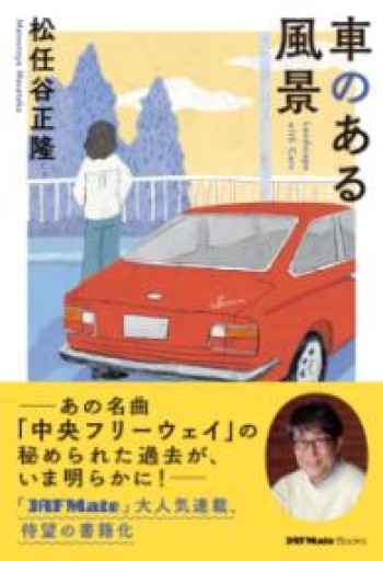 車のある風景（JAF Mate Books） - 楠木 建の本棚