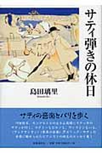 サティ弾きの休日 - Librairie Delambre(ドランブル書店)