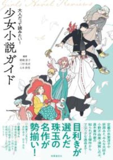 大人だって読みたい!少女小説ガイド - 栗原移動遊園神保町