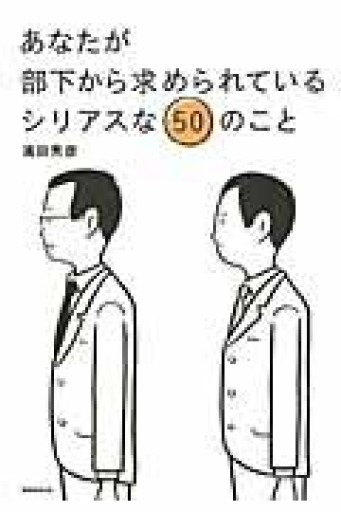 あなたが部下から求められているシリアスな50のこと - 内科医の本棚