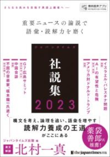 ジャパンタイムズ社説集2023 - 北村一真(MR. BIG)の本棚