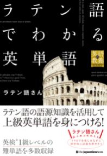 ラテン語でわかる英単語 - 北村一真(MR. BIG)の本棚