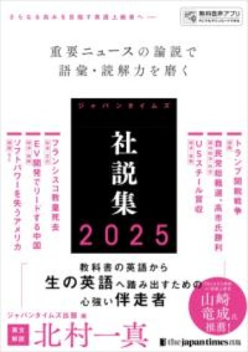 ジャパンタイムズ社説集2025 - 教育研究会Festina Lente PASSAGE店