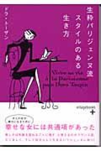 生粋パリジェンヌ流スタイルのある生き方(ヴィレッジブックス P ト 1-1) - Librairie Delambre(ドランブル書店)