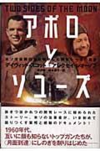 アポロとソユ-ズ: 米ソ宇宙飛行士が明かした開発レ-スの真実 - 星くずbooks