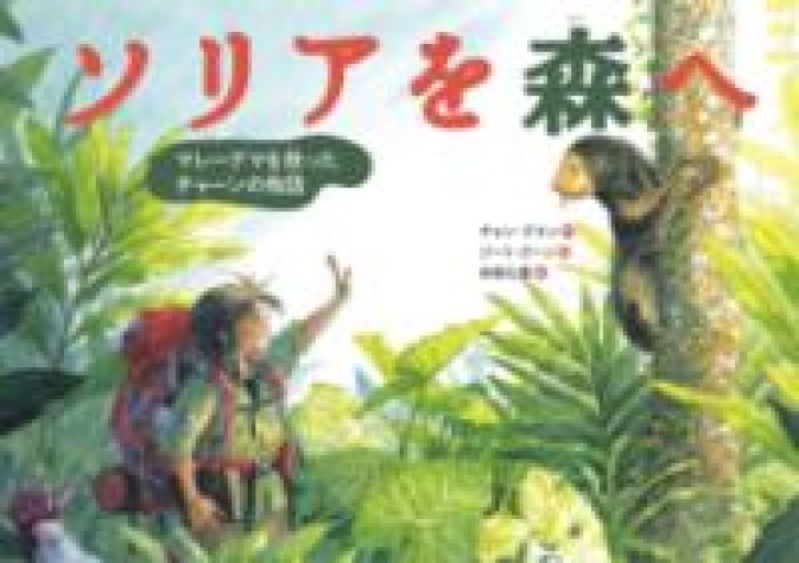 ソリアを森へ: マレーグマを救ったチャーンの物語（翻訳絵本シリーズ） - ALL REVIEWS