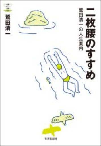 二枚腰のすすめー鷲田清一の人生案内（教養みらい選書） - 中江 有里の本棚