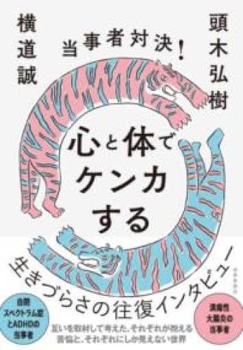 当事者対決！ 心と体でケンカする - 内科医の本棚
