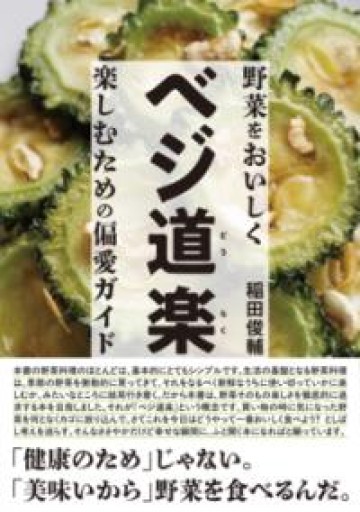 ベジ道楽 野菜をおいしく楽しむための偏愛ガイド - このは舎