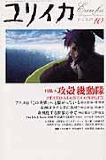 ユリイカ2005年10月号 特集=攻殻機動隊 STAND ALONE COMPLEX - 建築と音楽の本棚