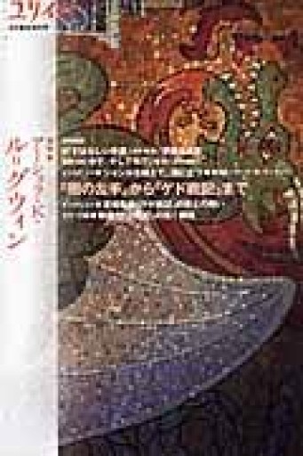 ユリイカ2006年8月臨時増刊号 総特集=アーシュラ・K・ル=グウィン 『闇の左手』から『ゲド戦記』まで - 高山 宏の本棚