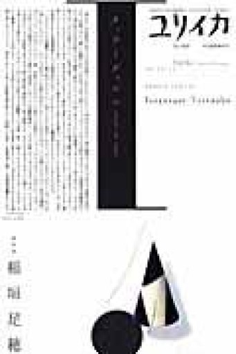 ユリイカ2006年9月臨時増刊号 総特集=稲垣足穂 - 荒俣宏の本棚