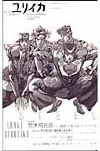 ユリイカ2007年11月臨時増刊号 総特集=荒木飛呂彦 鋼鉄の魂は走りつづける - 青土社 書店ではほぼ買えない本たち