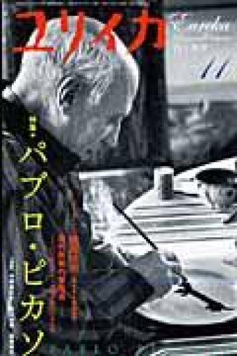 ユリイカ2008年11月号 特集=パブロ・ピカソ - 高山 宏の本棚