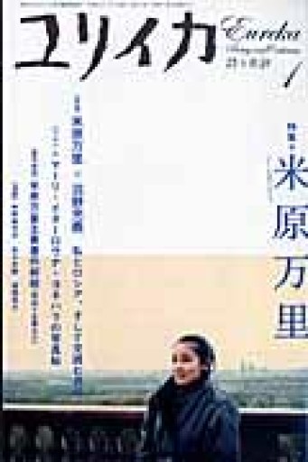 ユリイカ2009年1月号 特集=米原万里 - 高山 宏の本棚