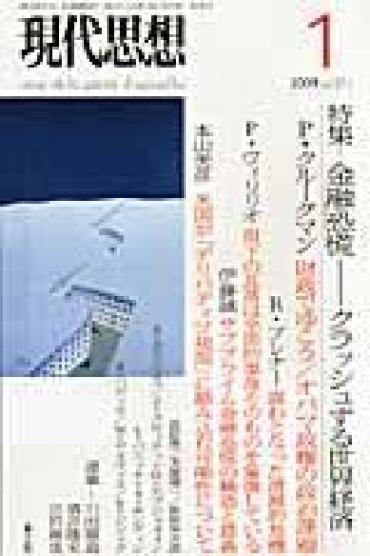 現代思想2009年1月号 特集=金融恐慌 クラッシュする世界経済 - 高山 宏の本棚