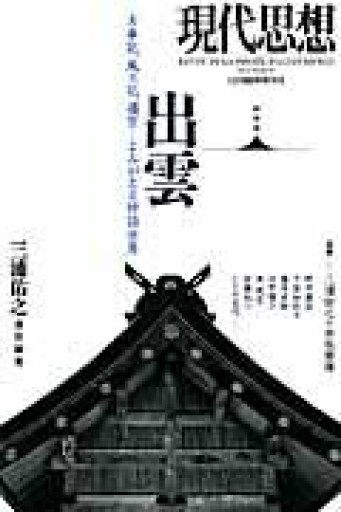 現代思想 2013年12月臨時増刊号 総特集=出雲: 古事記、風土記、遷宮…よみがえる神話世界 - 原 武史の本棚