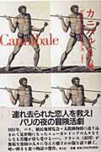 カニバル: 食人種 - 澤田直の本棚（RIVE GAUCHE店）