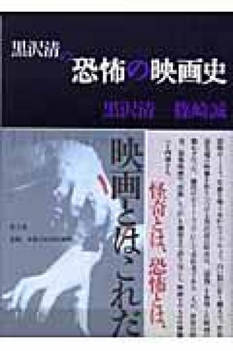 黒沢清の恐怖の映画史 - とみきち屋