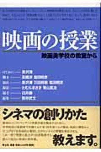 映画の授業: 映画美学校の教室から - とみきち屋