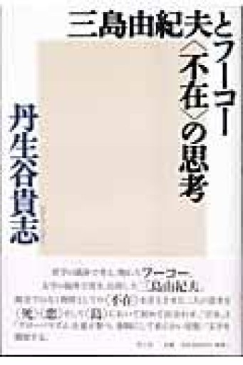 三島由紀夫とフ-コ-〈不在〉の思考 - とみきち屋
