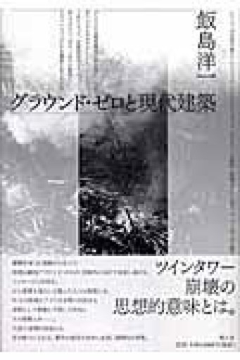 グラウンド・ゼロと現代建築 - 岸リューリSOLIDA書店