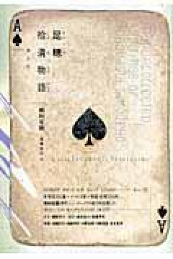 足穂拾遺物語 - 荒俣宏の本棚