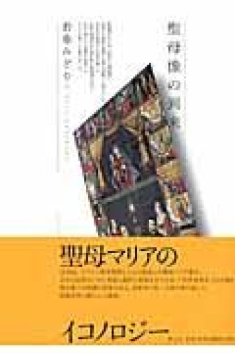 聖母像の到来 - 高山 宏の本棚