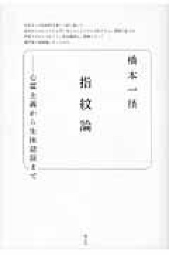指紋論 心霊主義から生体認証まで - 高山 宏の本棚