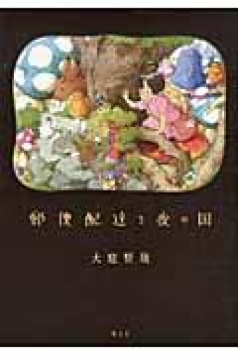 【古書】郵便配達と夜の国 - greek-bronze.com