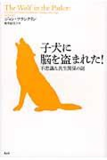 子犬に脳を盗まれた! 不思議な共生関係の謎 - Book Balade