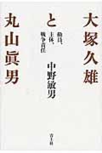 大塚久雄と丸山眞男 ―動員、主体、戦争責任 - 山崎 精一と仲間たち