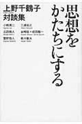 思想をかたちにする 上野千鶴子対談集 - 常見 陽平の本棚