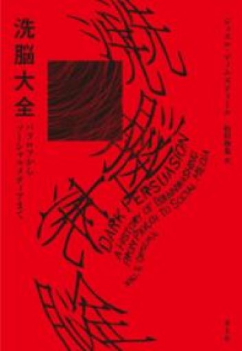 洗脳大全: パブロフからソーシャルメディアまで - 青土社 書店ではほぼ買えない本たち