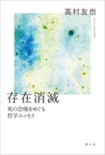 存在消滅: 死の恐怖をめぐる哲学エッセイ - 日本タナトフォビア協会