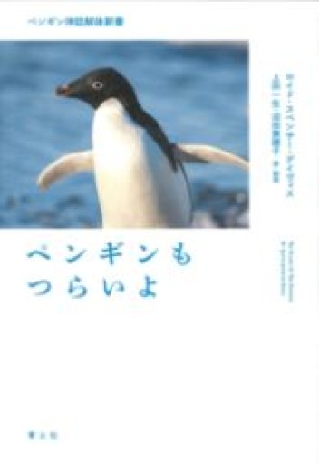 ペンギンもつらいよ: ペンギン神話解体新書 - 夜鷹文庫（よるたかぶんこ）