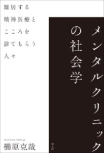 メンタルクリニックの社会学: 雑居する精神医療とこころを診てもらう人々 - からだとこころと暮らす棚