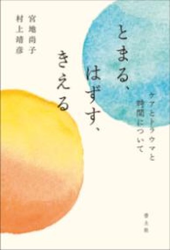 とまる、はずす、きえる: ケアとトラウマと時間について - 羊葉文庫