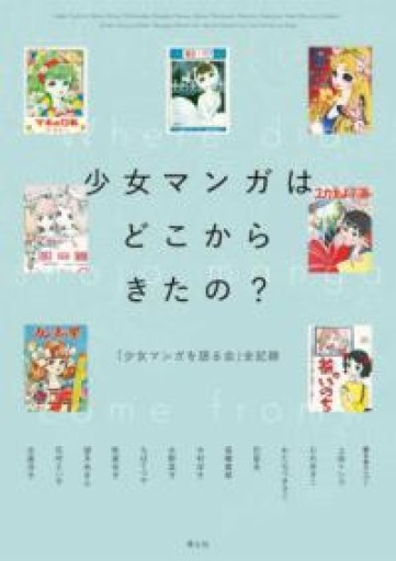 少女マンガはどこからきたの?: 「少女マンガを語る会」全記録 - 荒俣宏の本棚