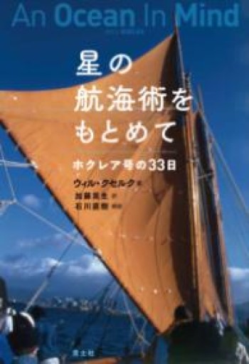 星の航海術をもとめて: ホクレア号の33日 - 青土社 書店ではほぼ買えない本たち