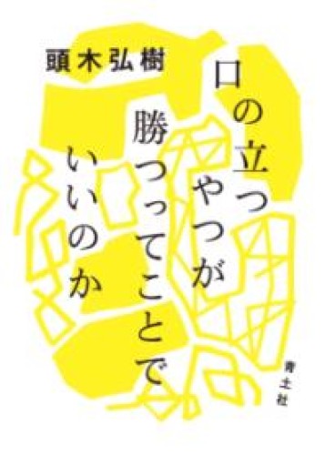 口の立つやつが勝つってことでいいのか - kakutanu_books