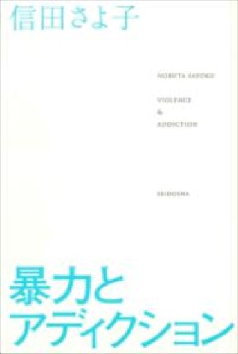 暴力とアディクション - 島田 雅彦の本棚