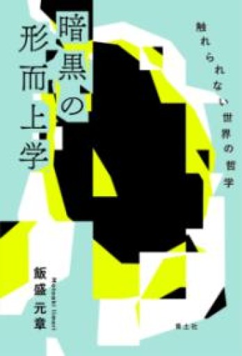 暗黒の形而上学: 触れられない世界の哲学 - 書肆ao