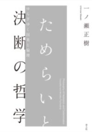 ためらいと決断の哲学: ゆらぎゆく因果と倫理 - 楠木 建の本棚