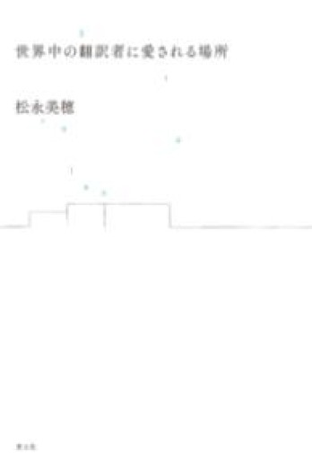 世界中の翻訳者に愛される場所 - アトリエ・リテラの本棚