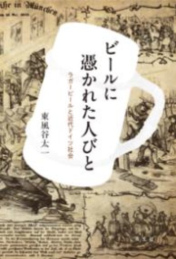 ビールに憑かれた人びと: ラガービールと近代ドイツ社会 - 旧軽麦酒醸造場